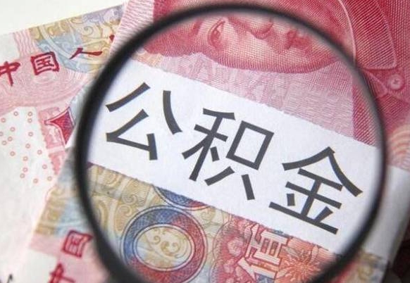 公积金账户出现余额不足-嵊州公积金代办服务